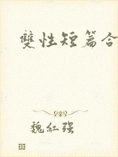 双性短篇合集h封面