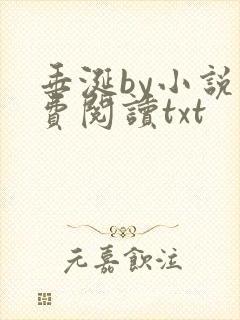 垂涎by小说免费阅读txt