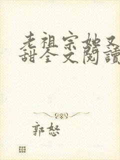 老祖宗她又凶又甜全文阅读