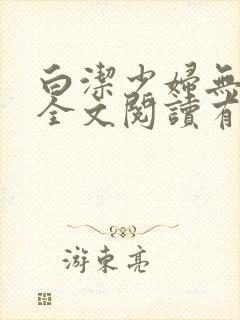 白洁少妇无删减全文阅读有声小说