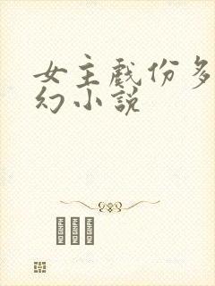 女主戏份多的玄幻小说