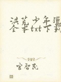 洪荒少年猎艳录全本txt下载