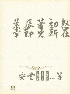 叶辰萧初然最新章节更新在线阅读