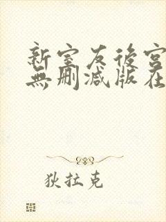 新室友后宫加1无删减版在线播放