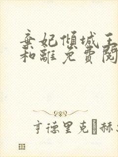 弃妃倾城王爷不和离免费阅读