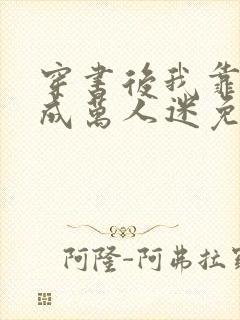 穿书后我靠恋综成万人迷免费阅读正版封面