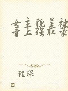 女主貌美被权贵看上强取豪夺的小说封面