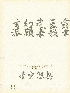 玄幻我天命大反派顾长歌笔趣阁小说封面