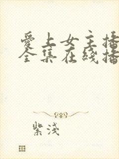 爱上女主播韩剧全集在线播放