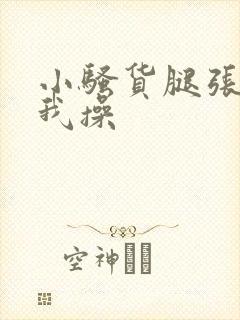 小骚货腿张开让我操