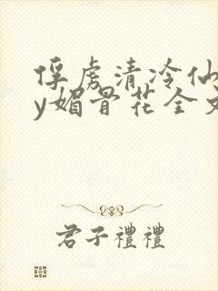 俘虏清冷仙司by媚骨花全文阅读免费