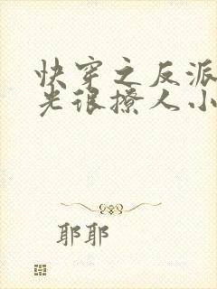 快穿之反派白月光很撩人小说在线