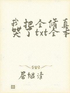 我把全修真界卷哭了txt全本网盘下载