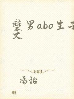 双男abo生子文