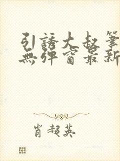 引诱大叔笔趣阁无弹窗最新章节