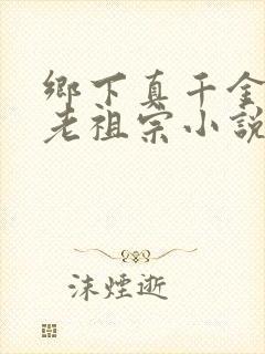 乡下真千金竟是老祖宗小说免费阅读封面