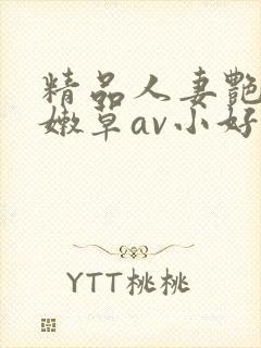 精品人妻艳少妇嫩草av小好封面