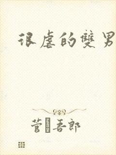 很虐的双男主文