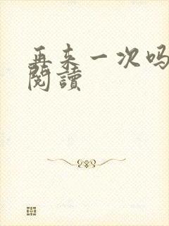 再来一次吗全文阅读