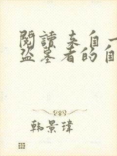 阅读 来自一位盗墓者的自传