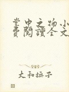 掌中之物小说免费阅读全文无删减