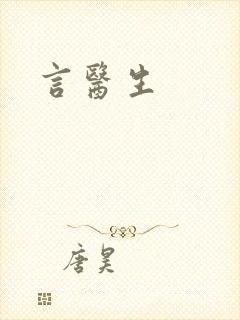 言医生