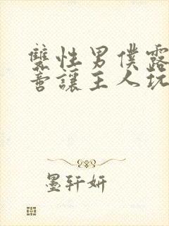 双性男仆露出花蒂让主人玩弄