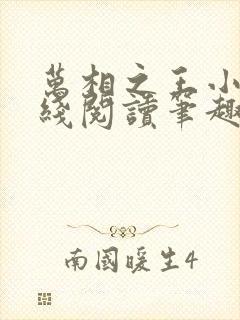 万相之王小说在线阅读笔趣阁