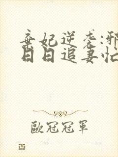 弃妃逆袭:邪王日日追妻忙最新版