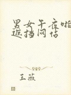 男女午夜啪啪无遮挡网站封面