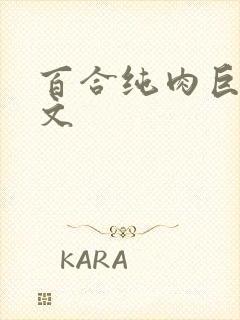 百合纯肉巨黄h文