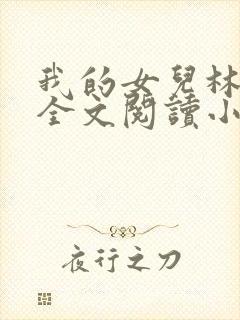 我的女儿林小喜全文阅读小说无弹窗