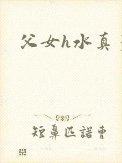 父女h水真多