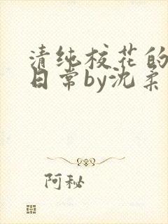 清纯校花的被擒日常by沈柔免费阅读封面