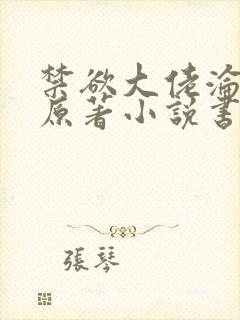 禁欲大佬沦陷了原著小说书名是什么