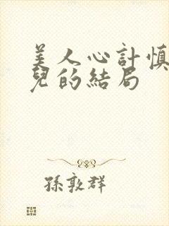 美人心计慎儿女儿的结局