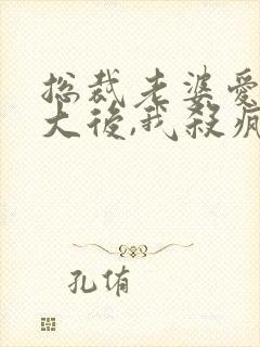 总裁老婆爱上男大后,我杀疯了