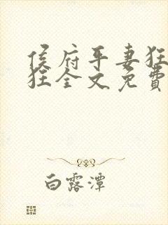 侯府平妻狂上加狂全文免费阅读笔趣阁