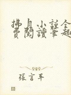 拂月小说全文免费阅读笔趣阁