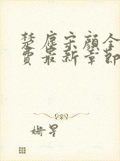 楚尘宋颜全文免费最新章节列表