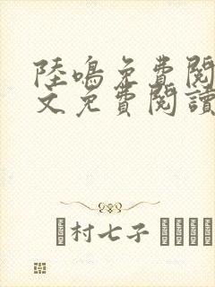 陆鸣免费阅读全文免费阅读