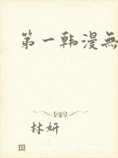 第一韩漫无删减