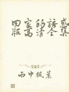 回家的诱惑免费版高清全集观看封面