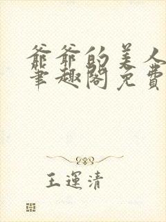 爷爷的美人小说笔趣阁免费阅读全文封面