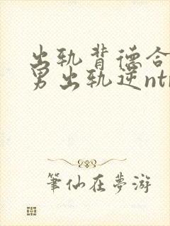 出轨背德合集(男出轨逆ntr)言昭