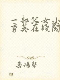 一部父女小说孙秀英在线阅读