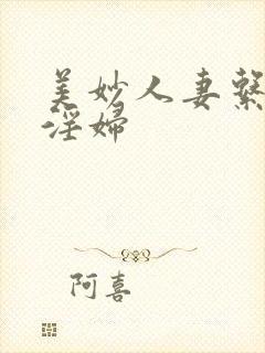 美妙人妻系列之淫妇