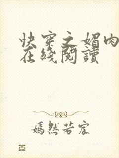 快穿之媚肉生香在线阅读