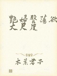 艳妇臀荡欲乳伦大尺度封面