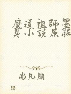 魔道祖师墨香铜臭小说原版
